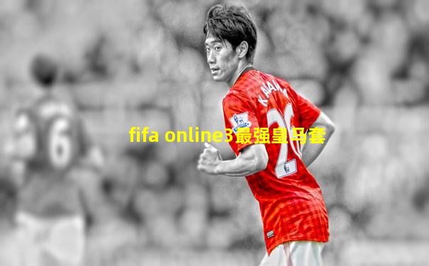 fifa online3最强皇马套